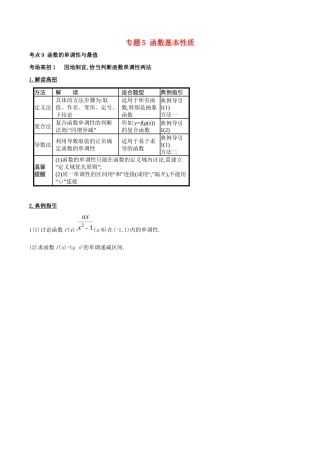 高考数学 第二章 函数概念与基本初等函数 专题5 函数基本性质考场高招大全-人教版高三全册数学试题
