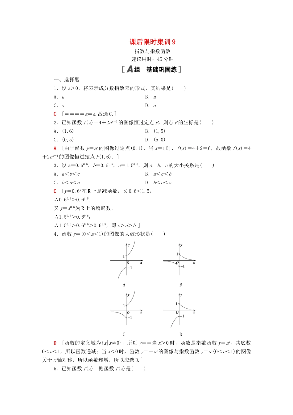 高考数学一轮复习 课后限时集训9 指数与指数函数 文 北师大版-北师大版高三全册数学试题_第1页