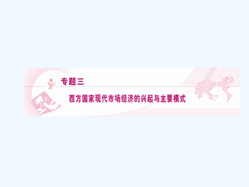【龙门亮剑】2011高三政治一轮复习 专题3 西方国家现代市场经济的兴起与主要模式课件 新人教版选修2_第1页
