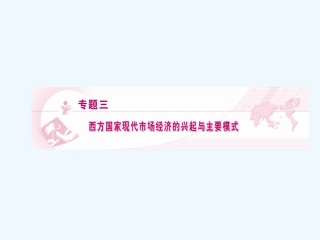 【龙门亮剑】2011高三政治一轮复习 专题3 西方国家现代市场经济的兴起与主要模式课件 新人教版选修2