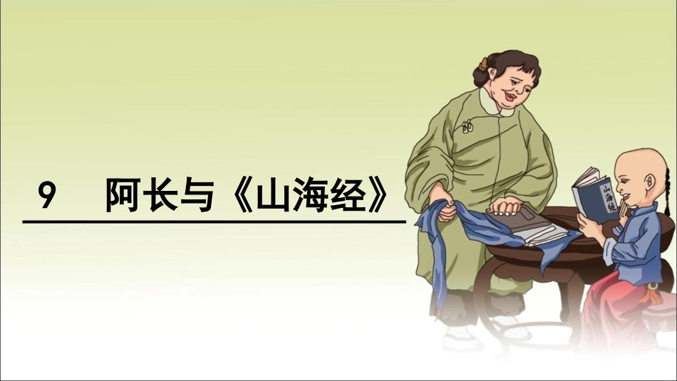 《阿长与〈山海经〉》课件 (2)_第3页