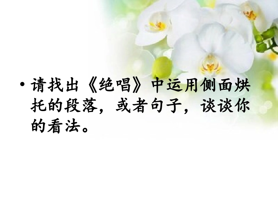 《绝唱》与侧面描写 (2)_第2页