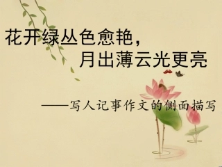 《绝唱》与侧面描写 (2)