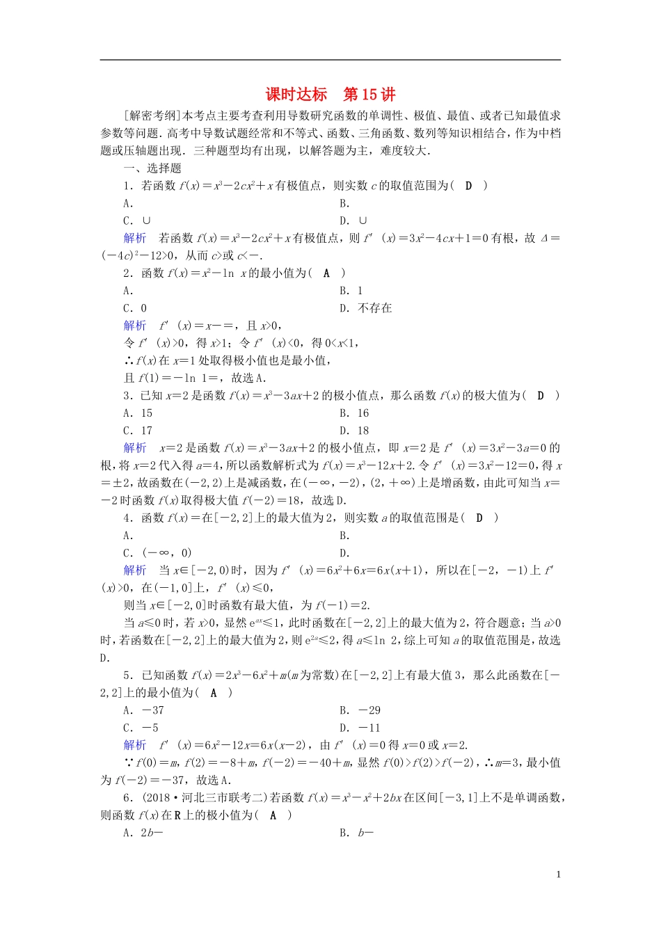 高考数学一轮复习 第二章 函数、导数及其应用 课时达标15 导数与函数的极值 理-人教版高三全册数学试题_第1页