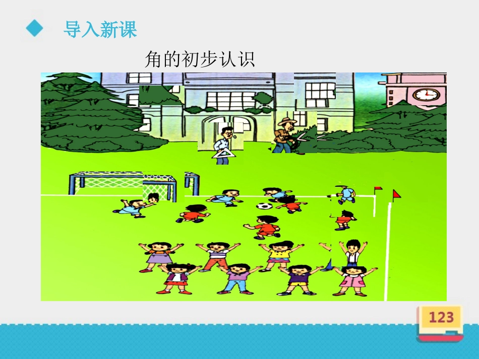 《角的初步认识》课件第一课时_第2页