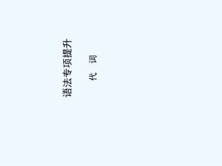 【安徽专版】《金版新学案》2011高三英语一轮课件语法1 新人教版必修2