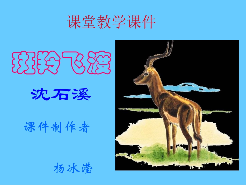 《斑羚飞渡》课件20t_第1页