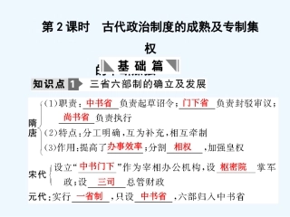 【创新设计】2011年高三历史一轮复习 第2课时 古代政治制度的成熟及专制集权的不断加强课件 岳麓版必修1