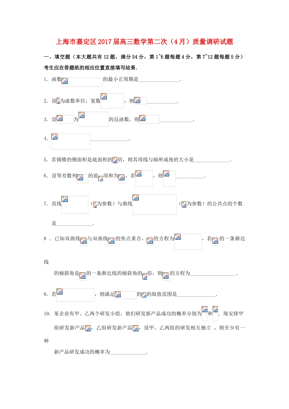上海市嘉定区高三数学第二次（4月）质量调研试题-人教版高三全册数学试题_第1页