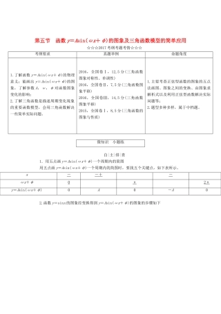 高考数学大一轮复习 第三章 三角函数、解三角形 第五节 函数y＝Asin（ωx＋φ）的图象及三角函数模型的简单应用教师用书 理-人教版高三全册数学试题