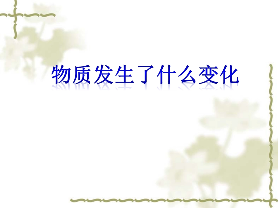 《物质发生了什么变化》J_第1页