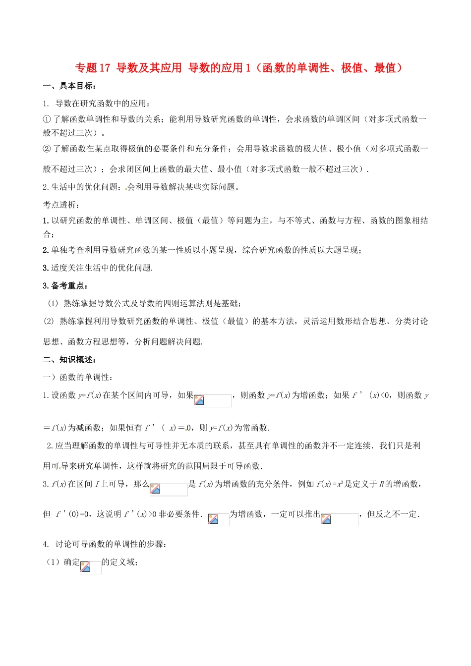 高考数学 高频考点揭秘与仿真测试 专题17 导数及其应用 导数的应用1 文（含解析）-人教版高三全册数学试题_第1页