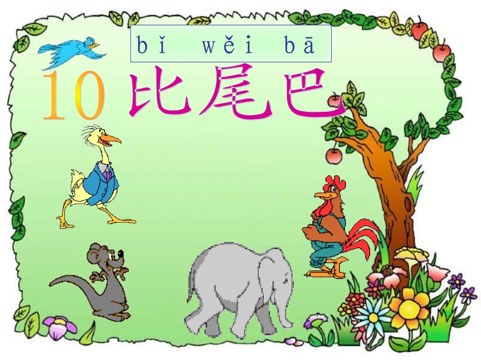 一年级上册《比尾巴》_第2页