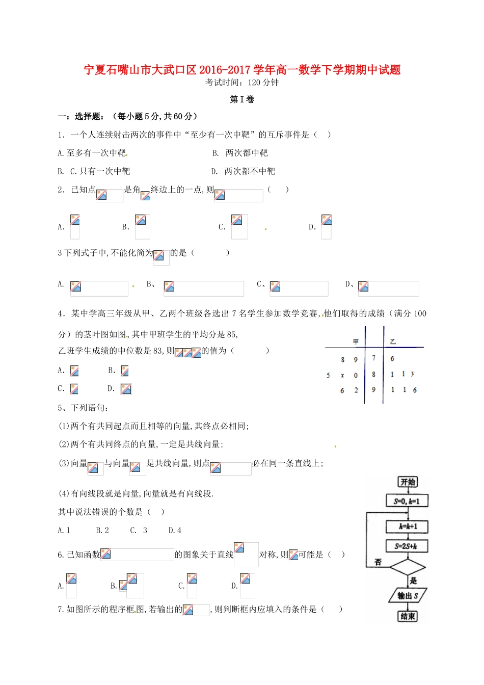 宁夏石嘴山市大武口区高一数学下学期期中试题-人教版高一全册数学试题_第1页