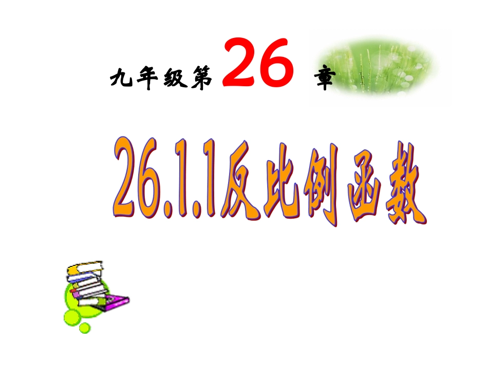 【课件一】2611反比例函数_第1页