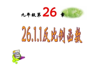 【课件一】2611反比例函数
