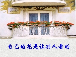 《自己的花是让别人看的》[1]