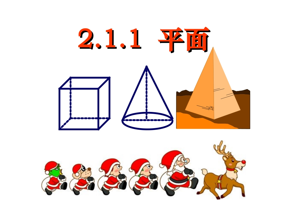 【数学】21《空间点_直线_平面之间的位置关系--平面》课件(新人教A版必修2)_第1页