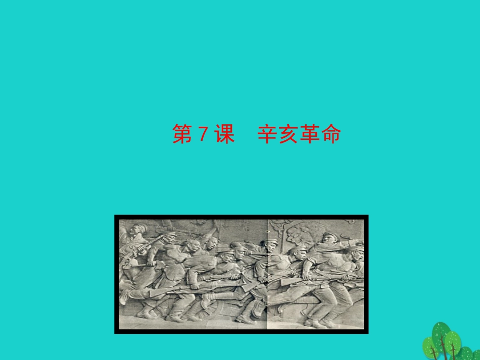 【世纪金榜】2015-2016学年八年级历史上册情境互动课型27辛亥革命课件川教版_第1页
