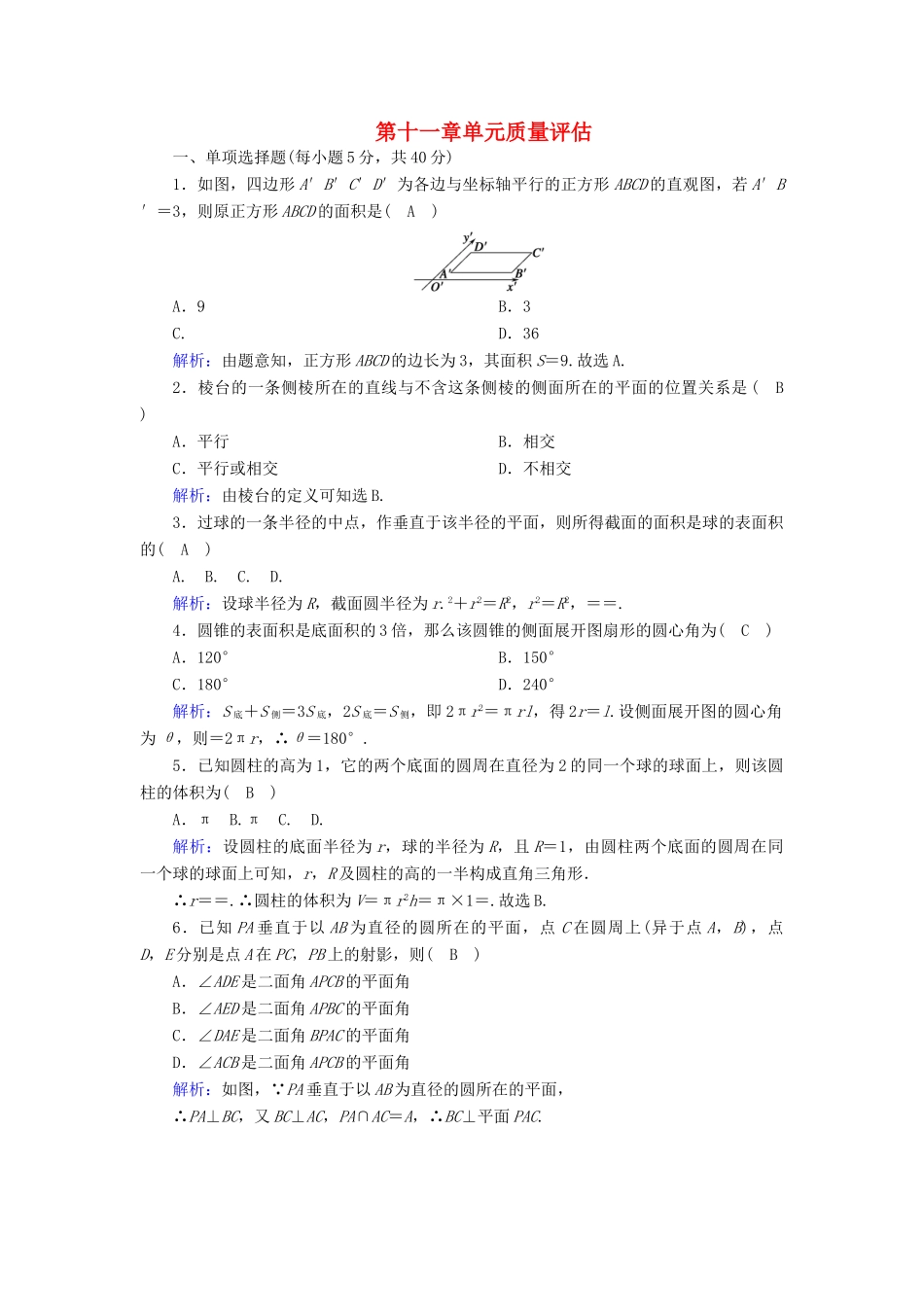 高中数学 第十一章 立体几何初步单元质量评估（含解析）新人教B版必修第四册-新人教B版高一第四册数学试题_第1页
