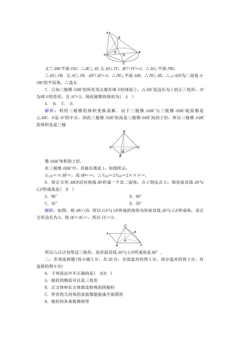 高中数学 第十一章 立体几何初步单元质量评估（含解析）新人教B版必修第四册-新人教B版高一第四册数学试题_第2页