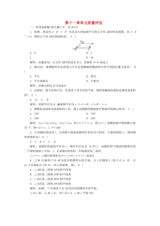高中数学 第十一章 立体几何初步单元质量评估（含解析）新人教B版必修第四册-新人教B版高一第四册数学试题
