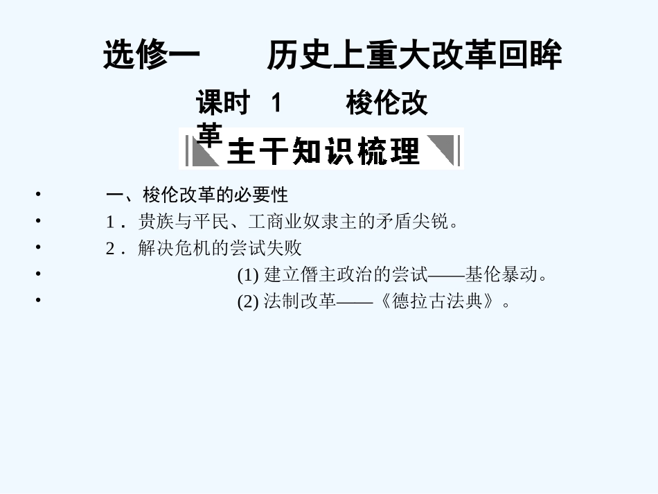 【创新设计】2011年高三历史一轮复习 课时1 梭伦改革课件 人民版选修1_第1页