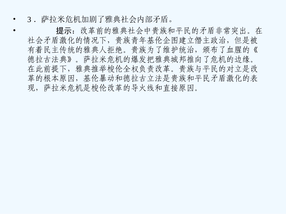 【创新设计】2011年高三历史一轮复习 课时1 梭伦改革课件 人民版选修1_第2页