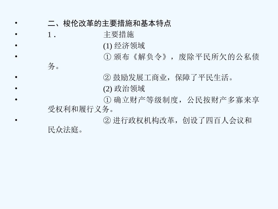 【创新设计】2011年高三历史一轮复习 课时1 梭伦改革课件 人民版选修1_第3页