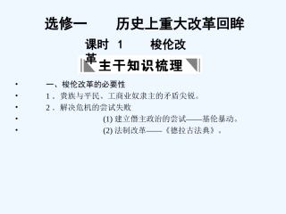 【创新设计】2011年高三历史一轮复习 课时1 梭伦改革课件 人民版选修1