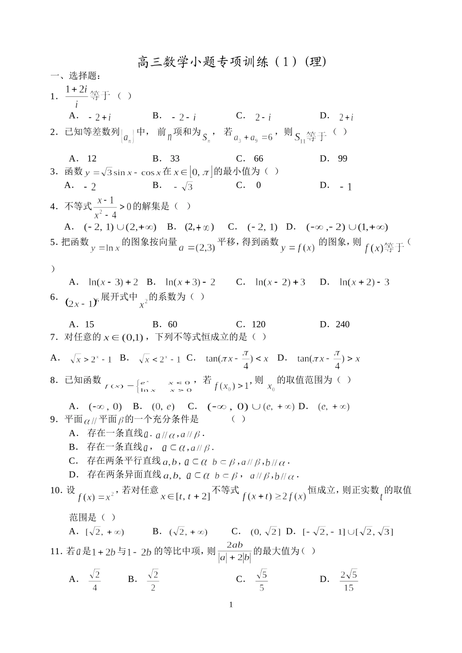 莆田四中高三数学08小题训练_第1页
