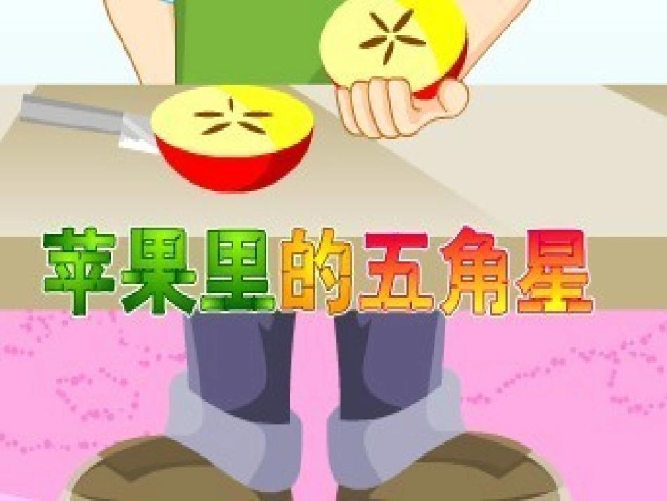 《苹果里的五角星》课件2_第3页