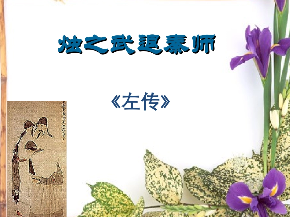《烛之武退秦师》PPT课件张雪梅_第1页