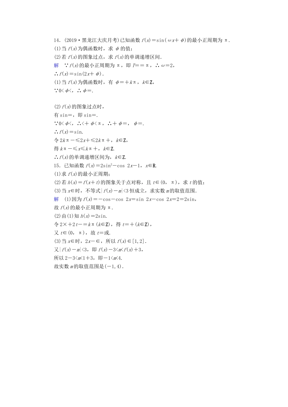 高考数学大一轮复习 第三章 三角函数、解三角形 课下层级训练18 三角函数的图象与性质（含解析）文 新人教A版-新人教A版高三全册数学试题_第3页