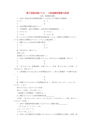 高考数学大一轮复习 第三章 三角函数、解三角形 课下层级训练18 三角函数的图象与性质（含解析）文 新人教A版-新人教A版高三全册数学试题