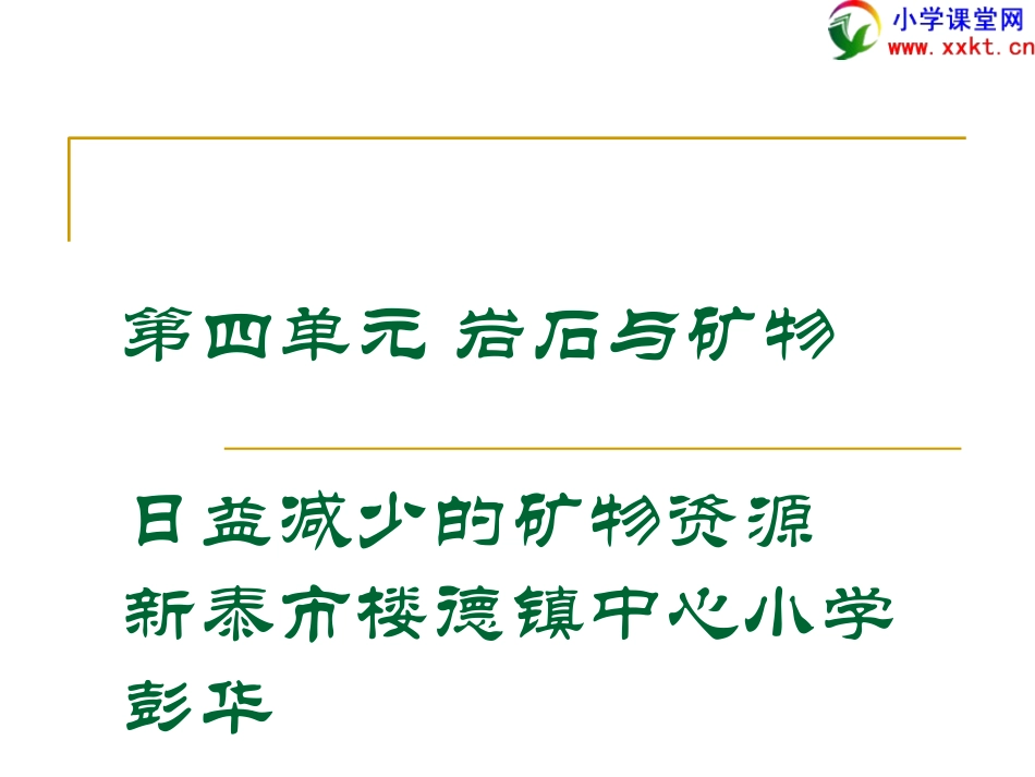 《日益减少的矿物资源》PPT课件(苏教版)_第1页