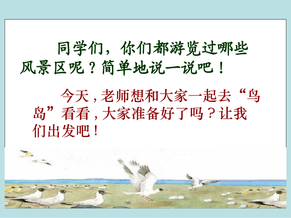 《鸟岛》PPT课件(苏教版二年级语文下册课件)2013_第1页