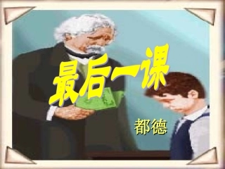 《最后一课》上课用