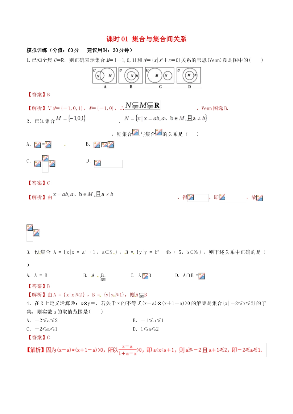 高考数学 课时01 集合与集合间关系滚动精准测试卷 文-人教版高三全册数学试题_第1页