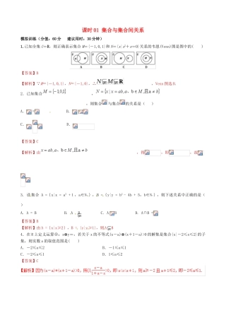 高考数学 课时01 集合与集合间关系滚动精准测试卷 文-人教版高三全册数学试题