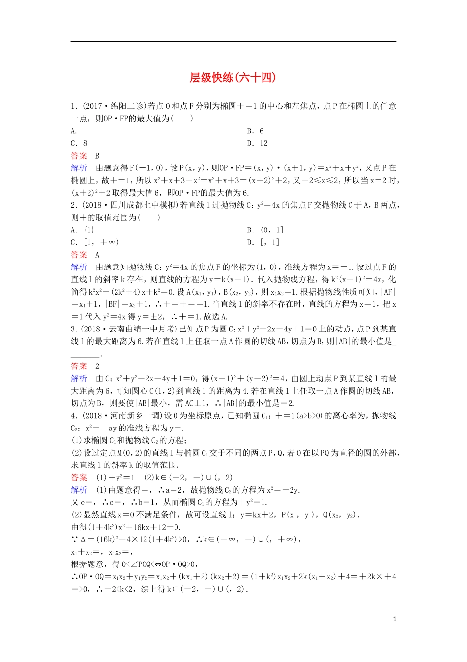 高考数学一轮复习 第九章 解析几何层级快练64 文-人教版高三全册数学试题_第1页