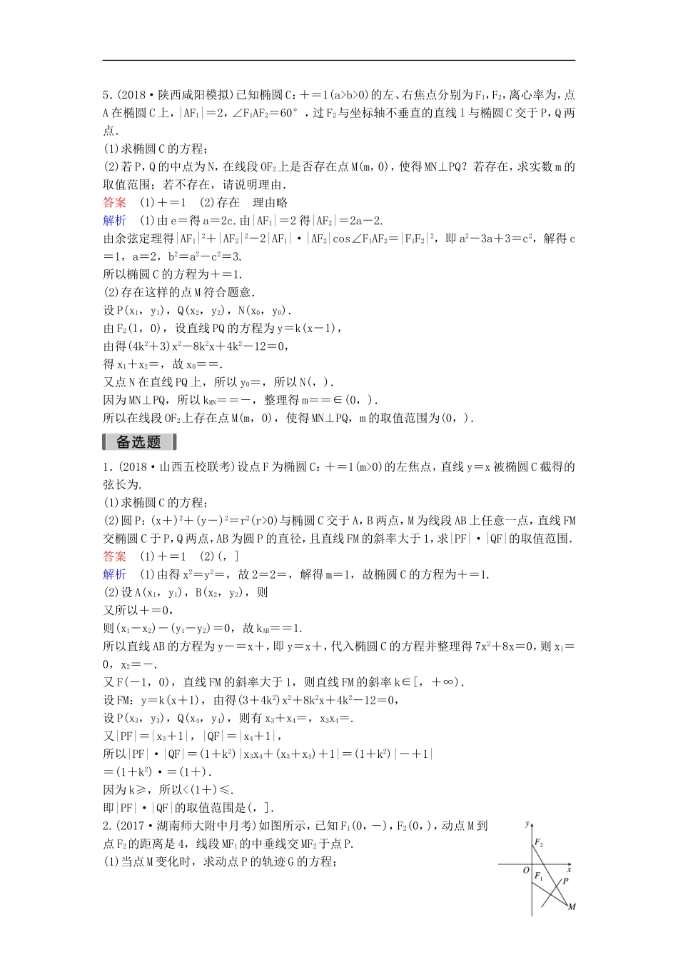 高考数学一轮复习 第九章 解析几何层级快练64 文-人教版高三全册数学试题_第2页