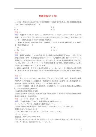 高考数学一轮复习 第九章 解析几何层级快练64 文-人教版高三全册数学试题