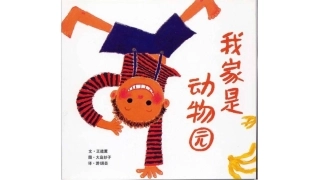 《我家是动物园》中班绘本