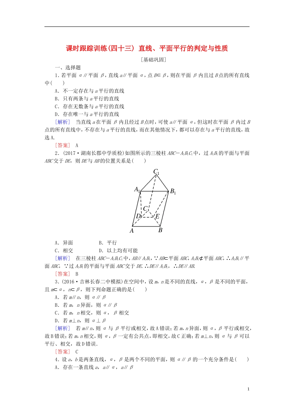 高考数学一轮复习 第八章 立体几何 课时跟踪训练43 直线、平面平行的判定与性质 文-人教版高三全册数学试题_第1页
