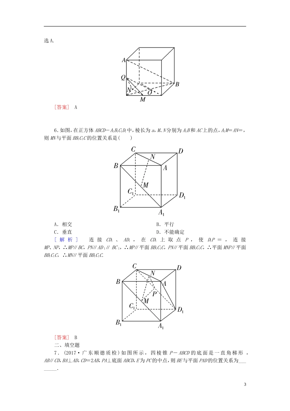 高考数学一轮复习 第八章 立体几何 课时跟踪训练43 直线、平面平行的判定与性质 文-人教版高三全册数学试题_第3页
