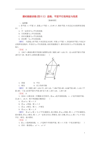 高考数学一轮复习 第八章 立体几何 课时跟踪训练43 直线、平面平行的判定与性质 文-人教版高三全册数学试题