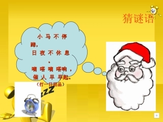 《认识整时》课件（人教版新课标一年级数学上册课件）
