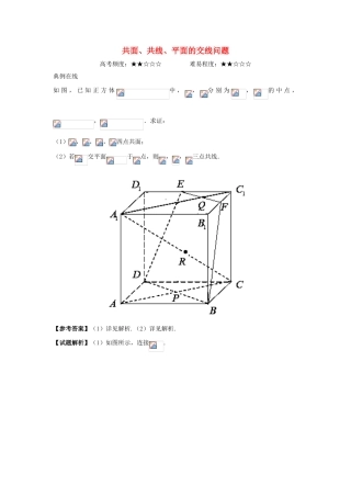 高中数学 专题 共面、共线、平面的交线问题课堂同步试题 新人教A版-新人教A版高一全册数学试题