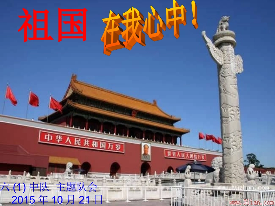 《祖国在我心中》主题班会PPT_第1页
